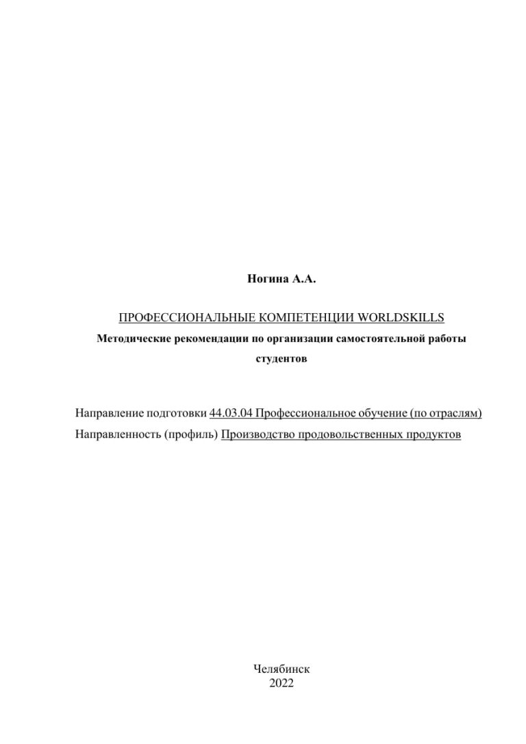 Профессиональные компетенции WORLDSKILLS Russian Edition Ногина Kitap Kapağı
