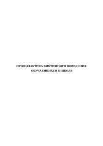 Профилактика виктимного поведения обучающихся в школе Russian Edition Полозова Kitap Kapağı