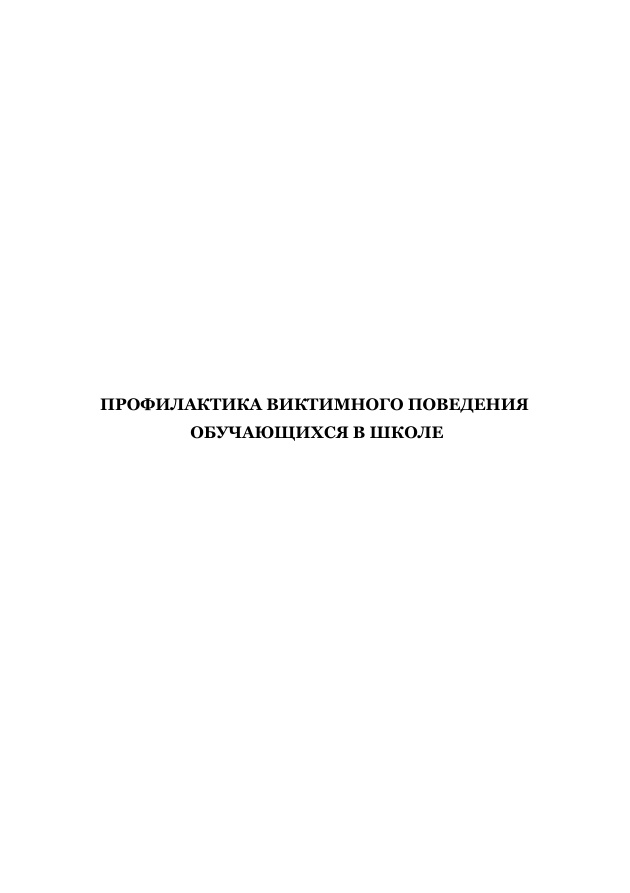 Профилактика виктимного поведения обучающихся в школе Russian Edition Полозова Kitap Kapağı