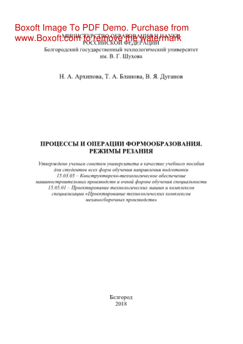 Процессы и операции формообразования Режимы резания Учебное пособие Russian Edition Архипова НА Kitap Kapağı