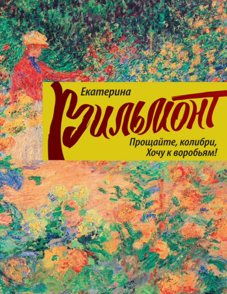 Прощайте колибри Хочу к воробьям Russian Edition Vilmont Kitap Kapağı