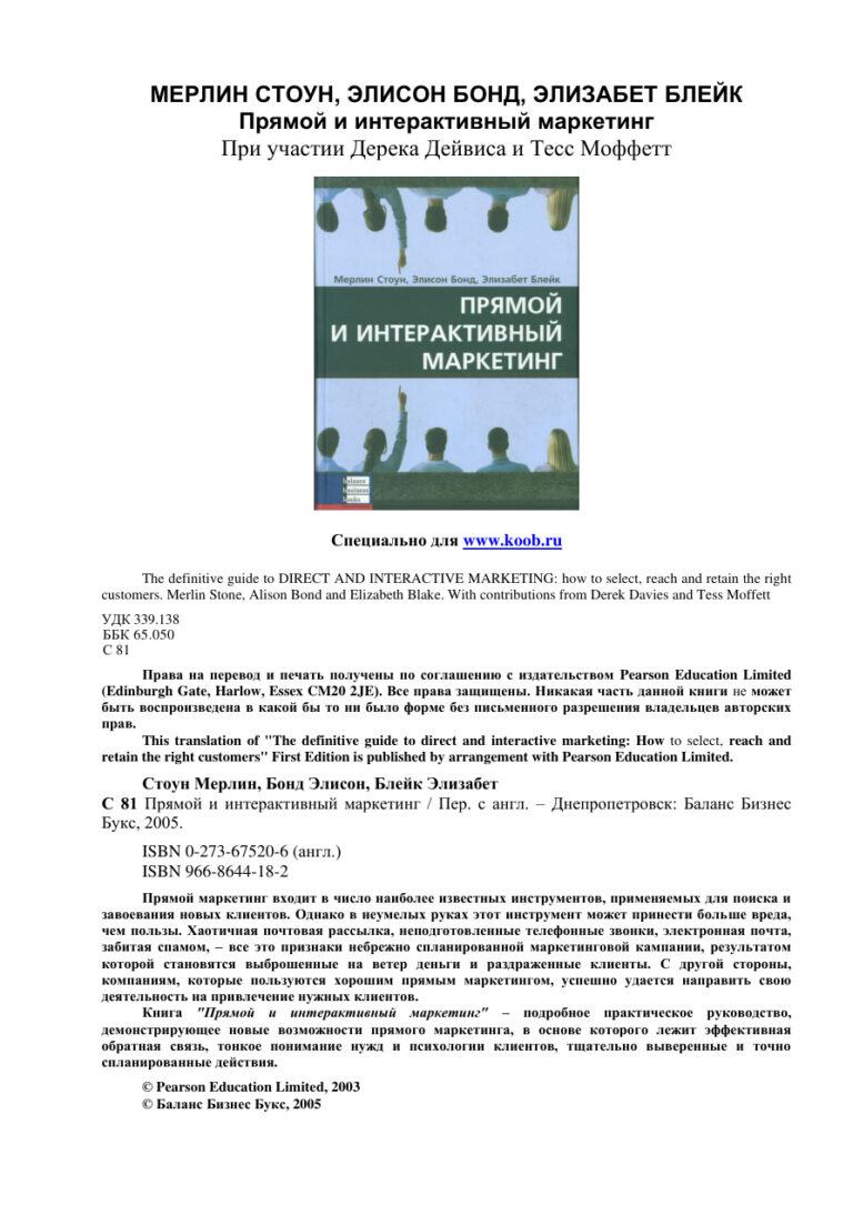Прямой и интерактивный маркетинг Russian Edition Merlin Stone Kitap Kapağı
