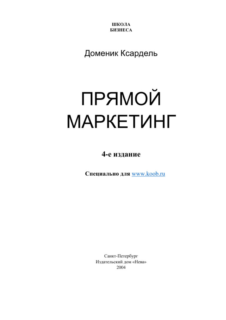 Прямой маркетинг Russian Edition Доменик Ксардель Kitap Kapağı