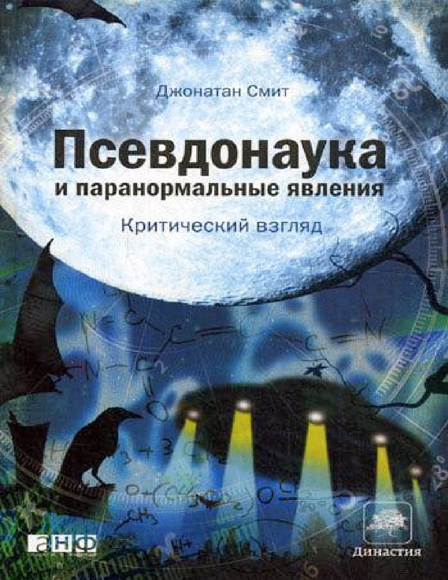 Псевдонаука и паранормальные явления PDF Download