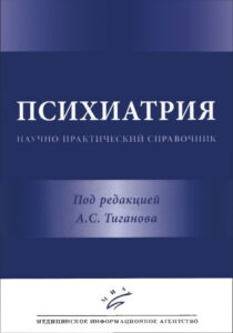 Психиатрия Russian Edition под ред А С Тиганова Kitap Kapağı