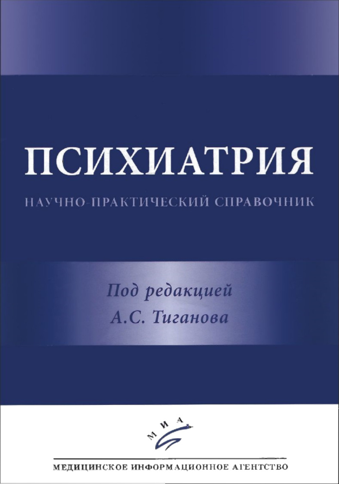 Психиатрия Russian Edition под ред А С Тиганова Kitap Kapağı