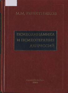 Психодинамика и психотерапия депрессий Russian Edition М М Решетников Kitap Kapağı