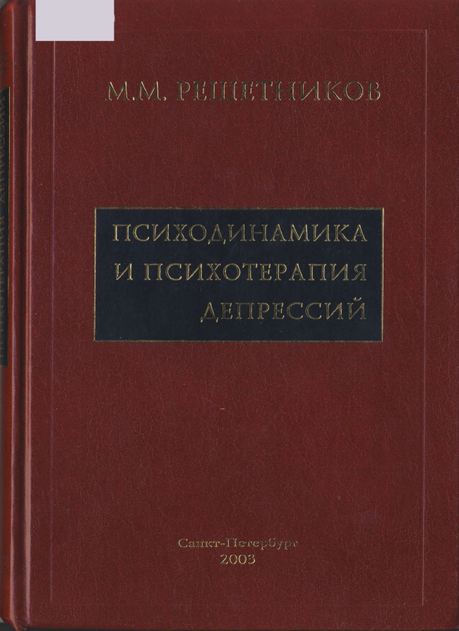 Психодинамика и психотерапия депрессий Russian Edition М М Решетников Kitap Kapağı