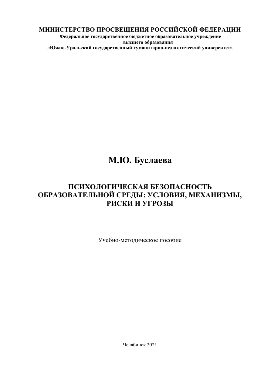Психологическая безопасность образовательной среды PDF Download