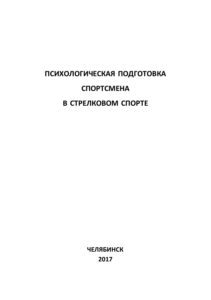 Психологическая подготовка спортсмена в стрелковом спорте Russian Edition Нагорнов Kitap Kapağı