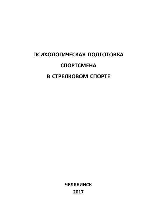 Психологическая подготовка спортсмена в стрелковом спорте Russian Edition Нагорнов Kitap Kapağı