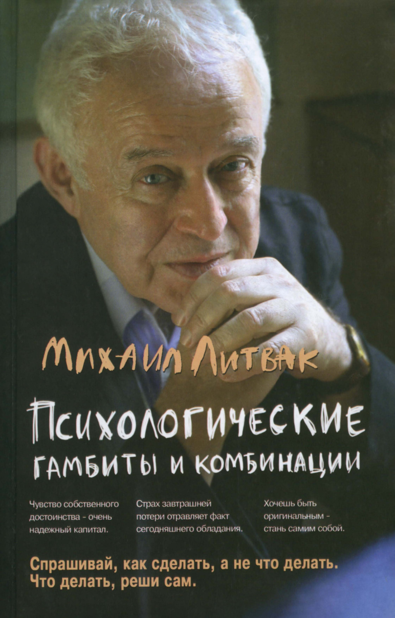 Психологические гамбиты и комбинации (Литвак) PDF Download