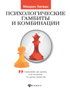 Психологические гамбиты и комбинации Russian Edition Михаил Литвак Kitap Kapağı