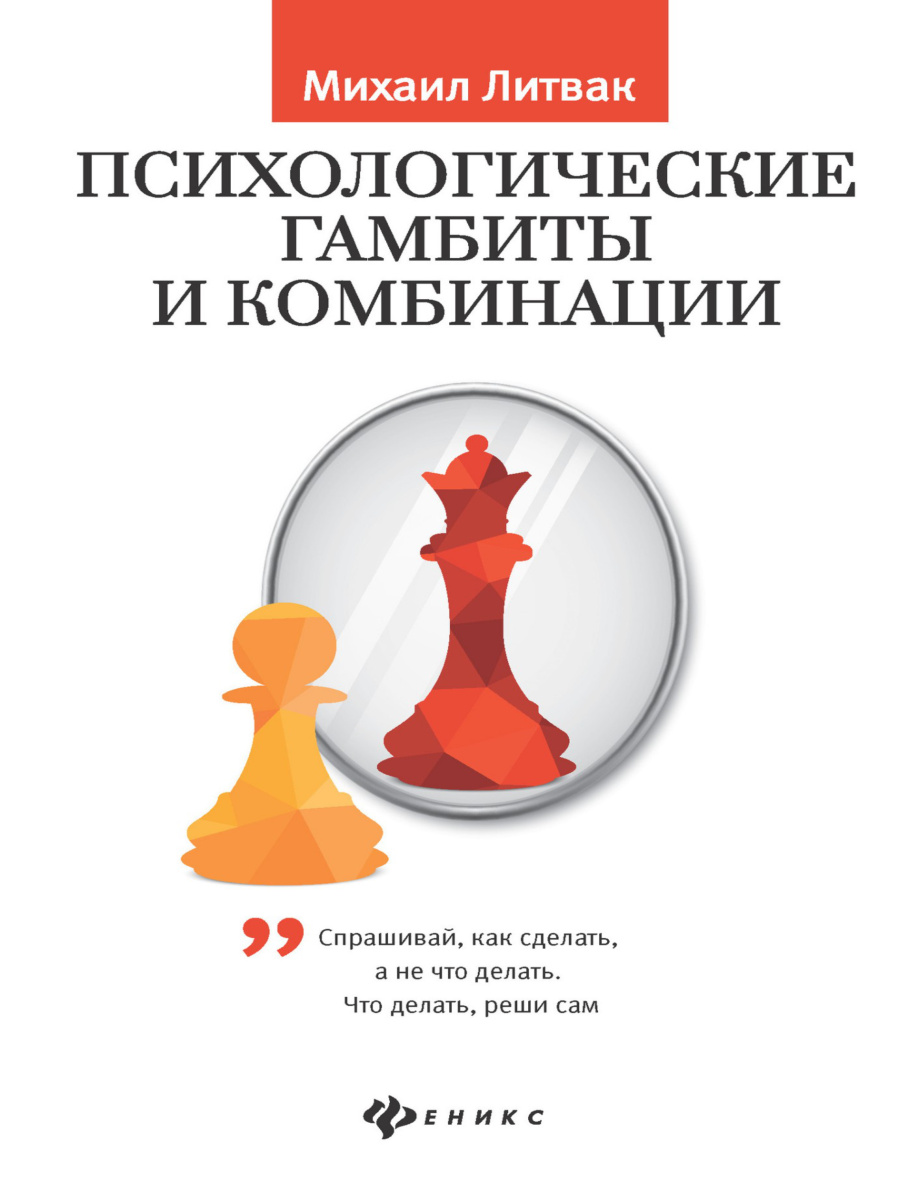 Психологические гамбиты и комбинации (Михаил Литвак) PDF Download