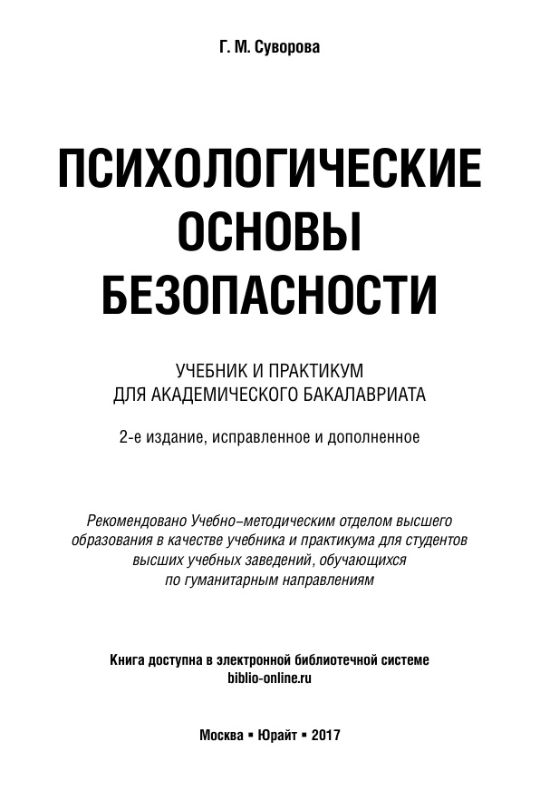 Психологические основы безопасност Russian Edition Галина Михайловна Суворова Kitap Kapağı
