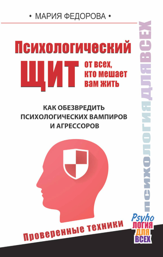Психологический щит от всех кто мешает вам жить Russian Edition Мария Федорова Kitap Kapağı