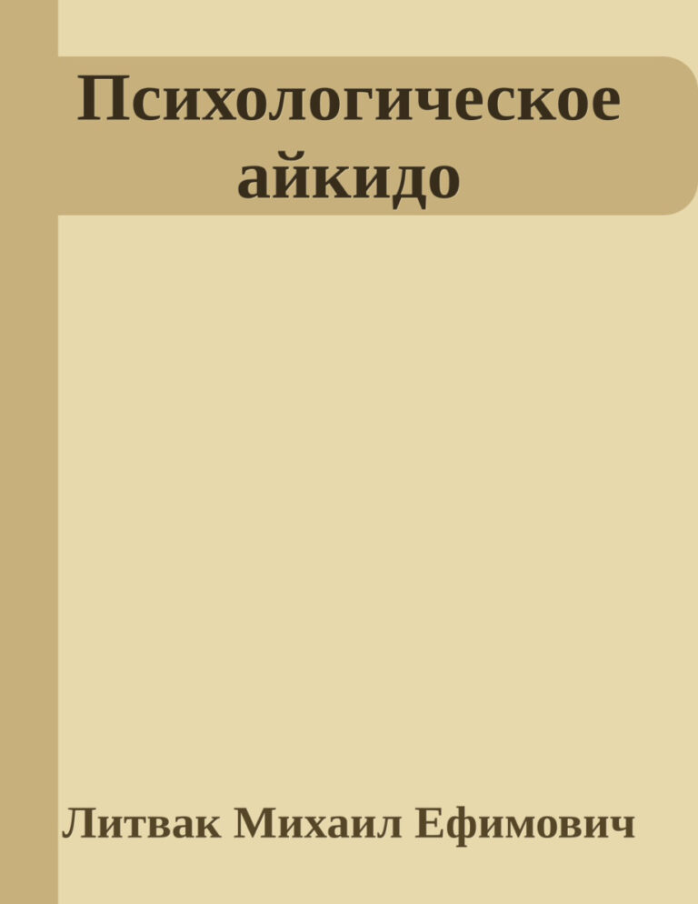 Психологическое айкидо Russian Edition Михаил Ефимович Литвак Kitap Kapağı