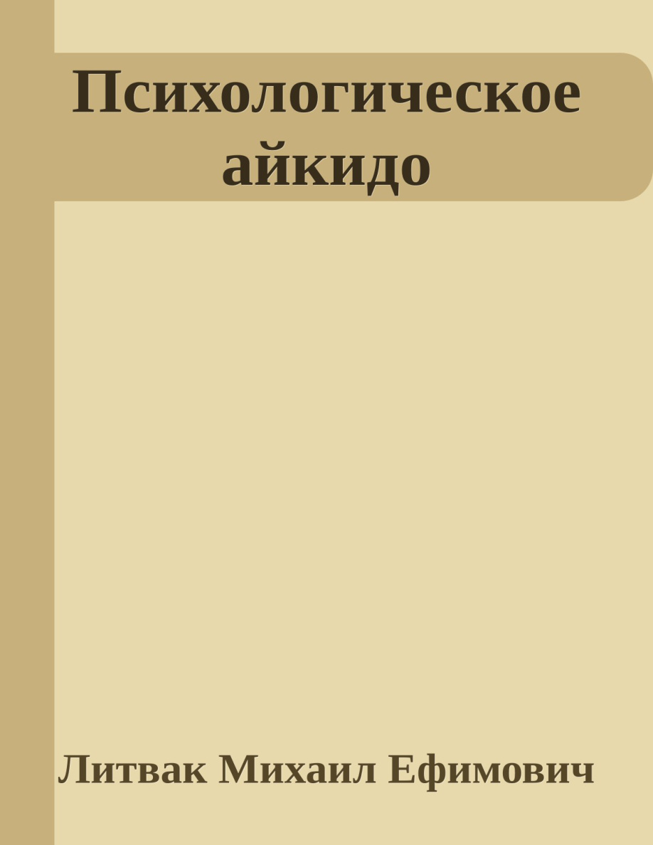Психологическое айкидо PDF Download