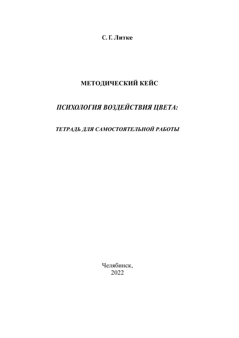 Психологическое воздействие цвета Russian Edition Литке Kitap Kapağı