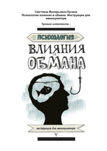 Психология влияния и обмана Russian Edition Светлана Кузина Kitap Kapağı