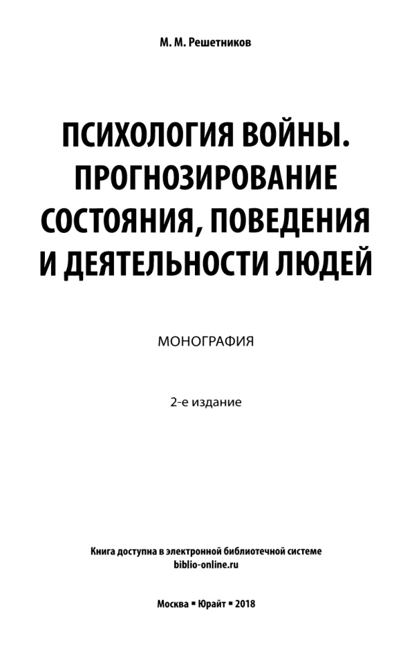 Психология войны Прогнозирование состояния поведения и деятельности людей Russian Edition Решетников М М Kitap Kapağı