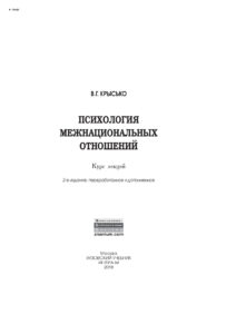 Психология межнациональных отношений Russian Edition Крысько Владимир Гаврилович Kitap Kapağı