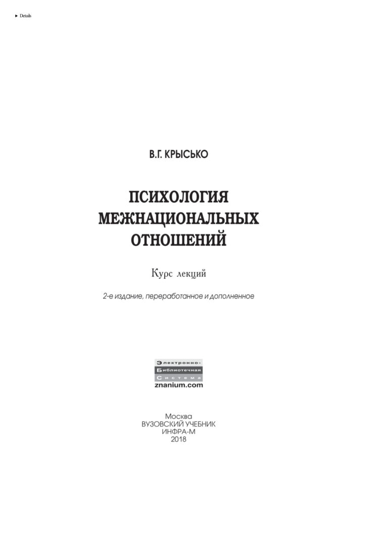 Психология межнациональных отношений Russian Edition Крысько Владимир Гаврилович Kitap Kapağı