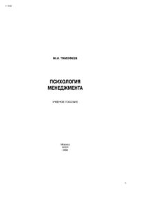 Психология менеджмента Russian Edition Тимофеев Михаил Иванович Kitap Kapağı