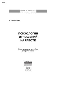 Психология отношений на работе Russian Edition РИОР Kitap Kapağı