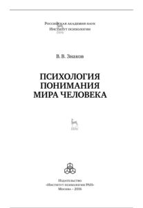 Психология понимания мира человека Russian Edition В В Знаков Kitap Kapağı