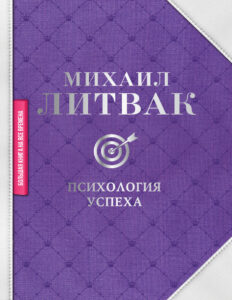 Психология успеха Russian Edition Михаил Литвак Kitap Kapağı