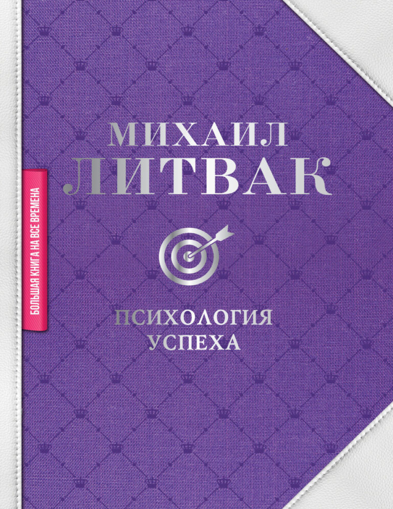 Психология успеха Russian Edition Михаил Литвак Kitap Kapağı