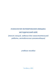 Психология формирования имиджа Russian Edition Литке Kitap Kapağı