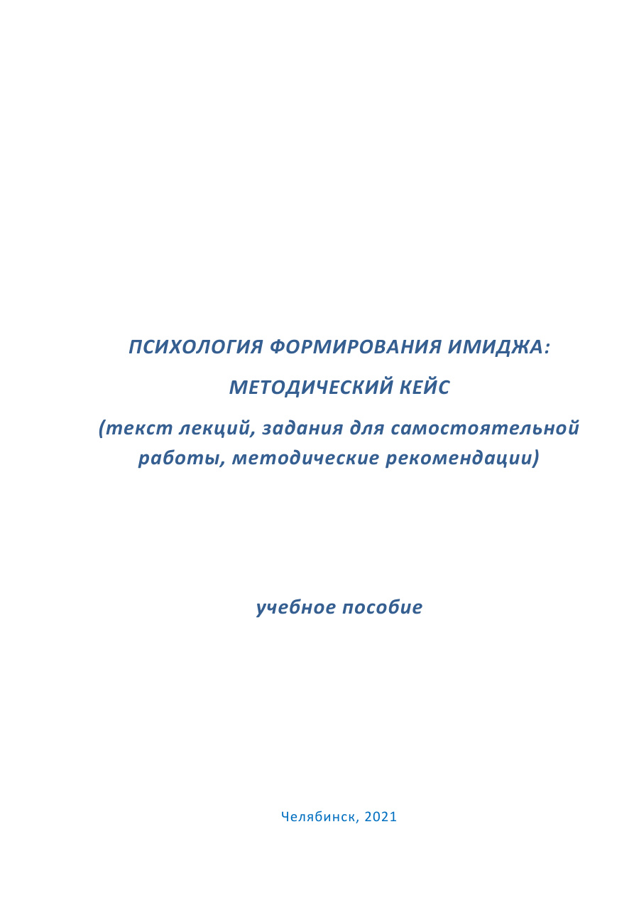 Психология формирования имиджа PDF Download
