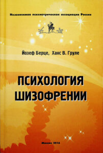 Психология шизофрении Russian Edition Йозеф Берце Kitap Kapağı