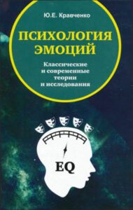 Психология эмоций Классические и современные теории и исследования Russian Edition Ю Е Кравченко Kitap Kapağı