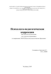 Психолого педагогическая коррекция Russian Edition Капитанец Kitap Kapağı