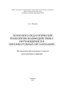 Психолого педагогические технологии взаимодействия с обучающимися в образовательных организациях Russian Edition Шкитина Kitap Kapağı