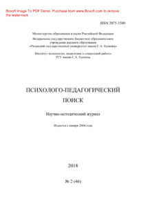 Психолого педагогический поиск № 2 Russian Edition коллектив авторов Kitap Kapağı