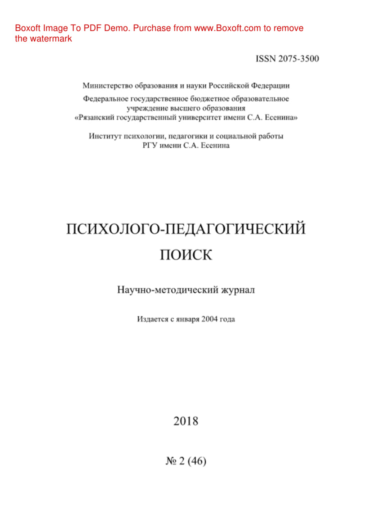 Психолого педагогический поиск № 2 Russian Edition коллектив авторов Kitap Kapağı