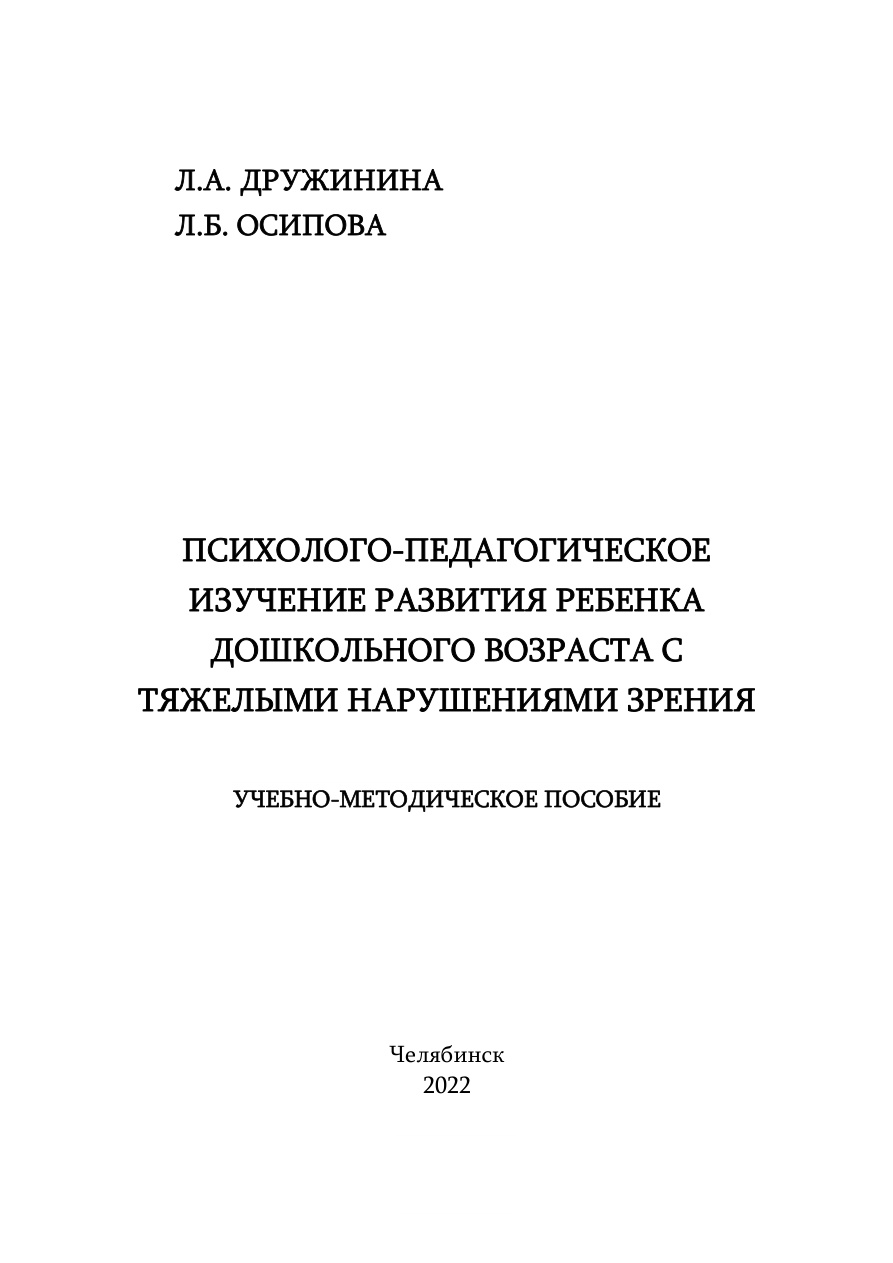 Психолого педагогическое изучение развития ребенка дошкольного возраста с глубокими нарушениями зрения Russian Edition Дружинина Kitap Kapağı