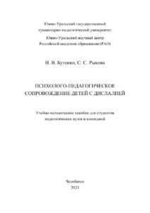 Психолого педагогическое сопровождение детей дошкольного возраста с дислалией Russian Edition Бутенко Kitap Kapağı