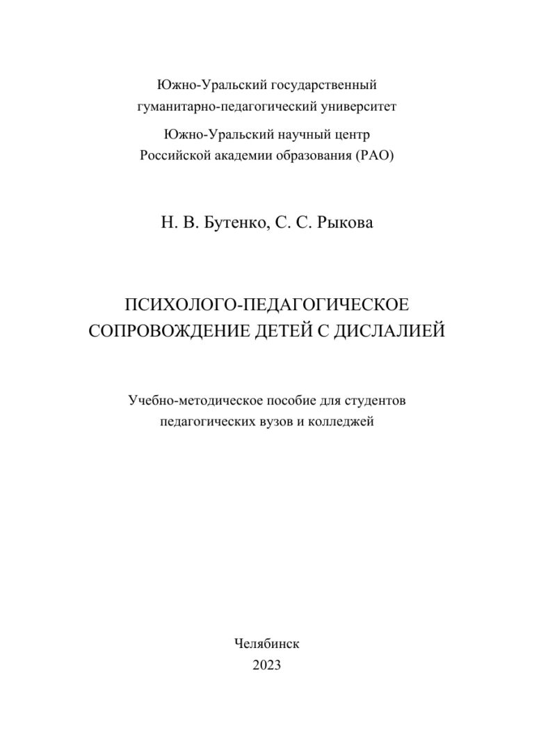 Психолого педагогическое сопровождение детей дошкольного возраста с дислалией Russian Edition Бутенко Kitap Kapağı