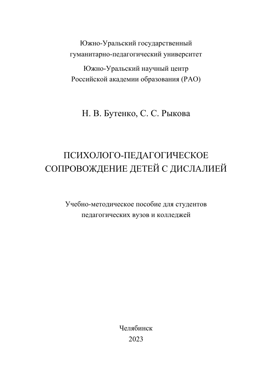 Психолого-педагогическое сопровождение детей с дислалией PDF Download