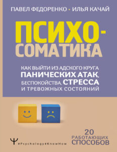 Психосоматика Как выйти из адского круга панических атак беспокойства Russian Edition Федоренко Kitap Kapağı
