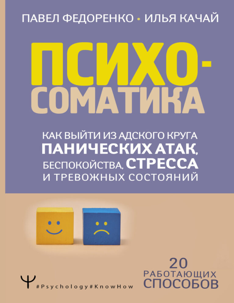 Психосоматика Как выйти из адского круга панических атак беспокойства Russian Edition Федоренко Kitap Kapağı
