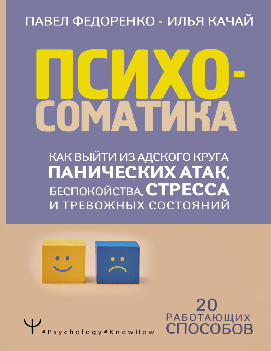 Психосоматика. Как выйти из адского круга PDF Download