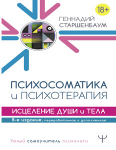 Психосоматика и психотерапия Исцеление души и тела Russian Edition Г В Старшенбаум Kitap Kapağı