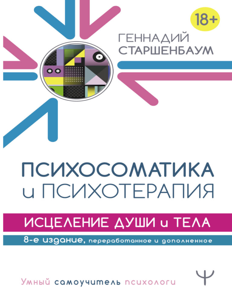 Психосоматика и психотерапия Исцеление души и тела Russian Edition Г В Старшенбаум Kitap Kapağı