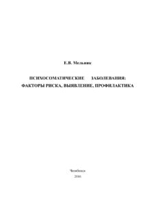 Психосоматические заболевания Russian Edition Мельник Kitap Kapağı